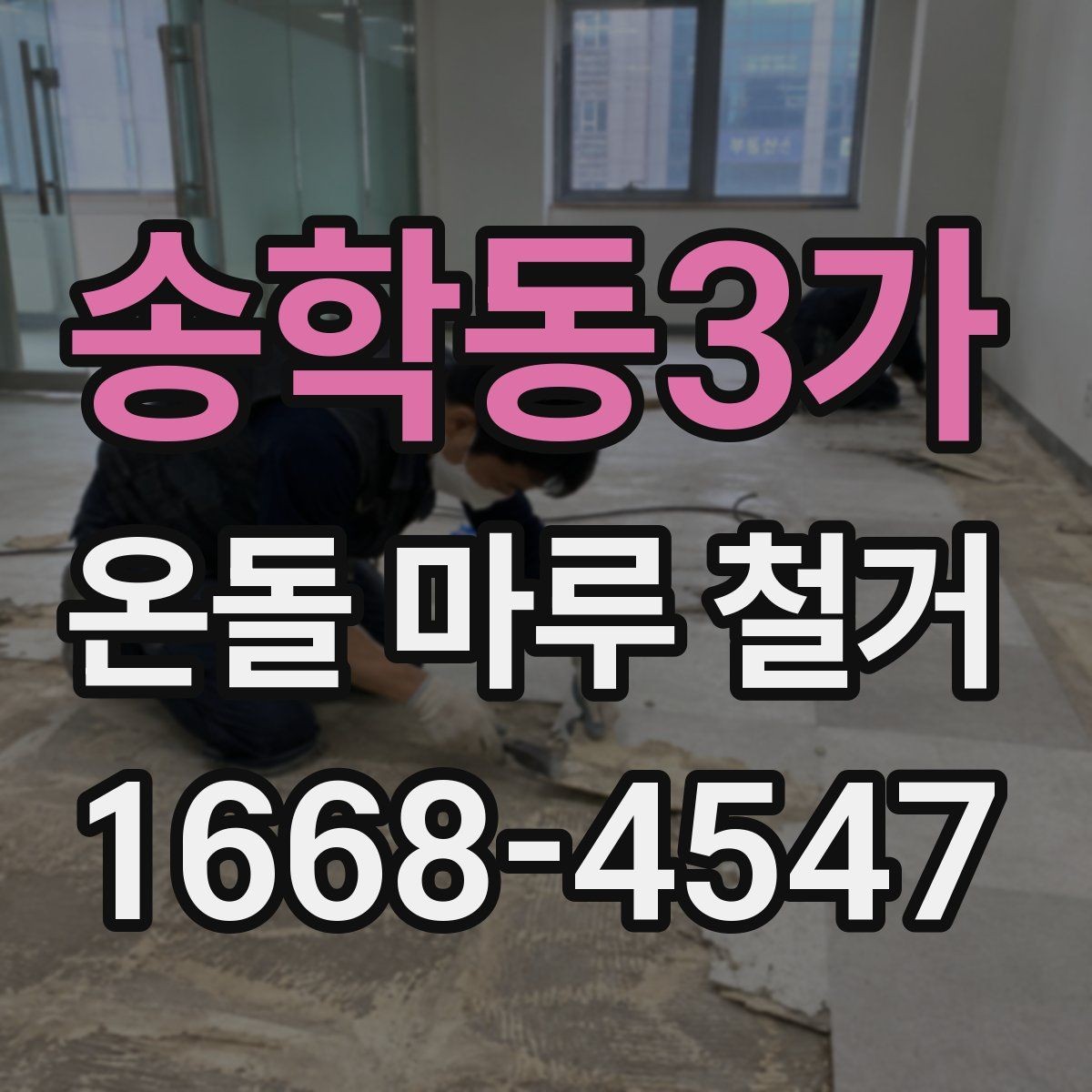 송학동3가 온돌 마루 철거 전 방음과 먼지 관리 방법
