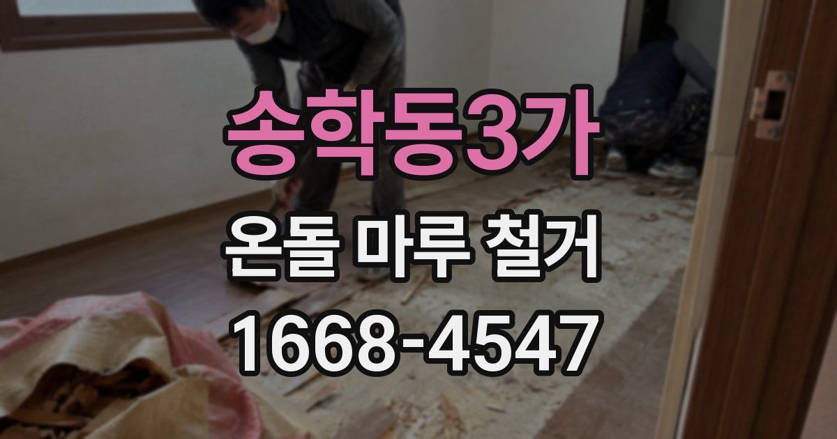 송학동3가 온돌 마루 철거