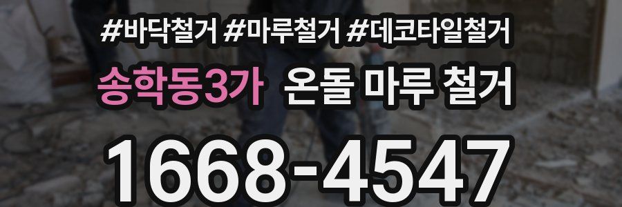 송학동3가 온돌 마루 철거