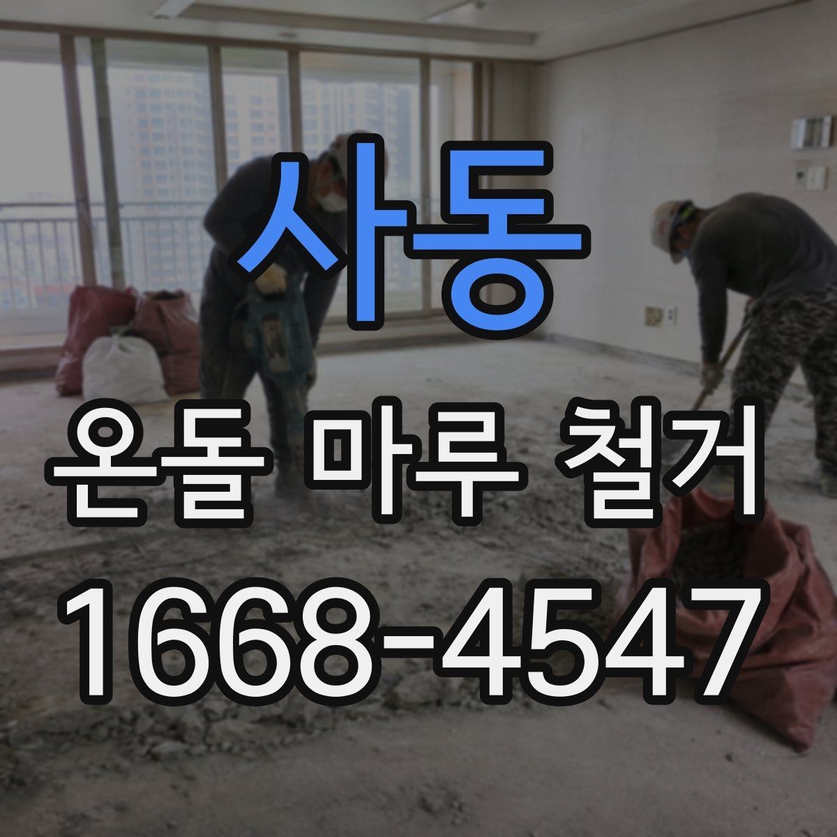 사동 온돌 마루 철거 업체 상담 전에 알아야 할 기본 정보