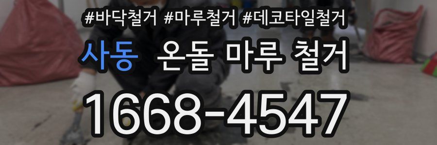 사동 온돌 마루 철거
