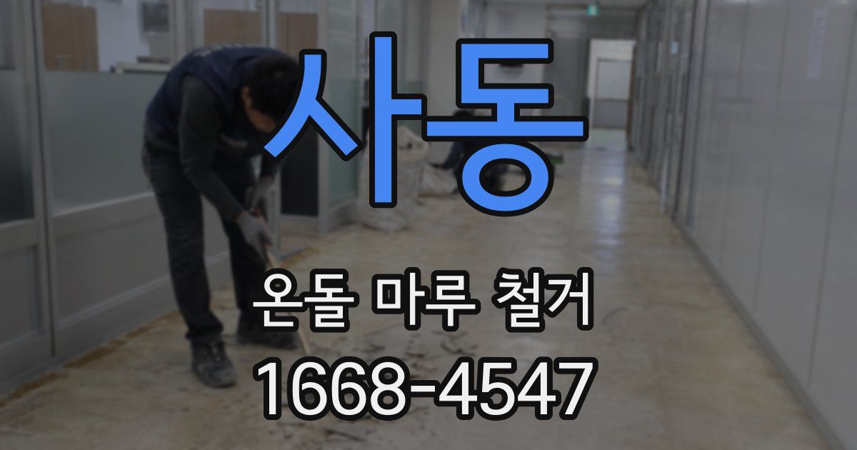 사동 온돌 마루 철거