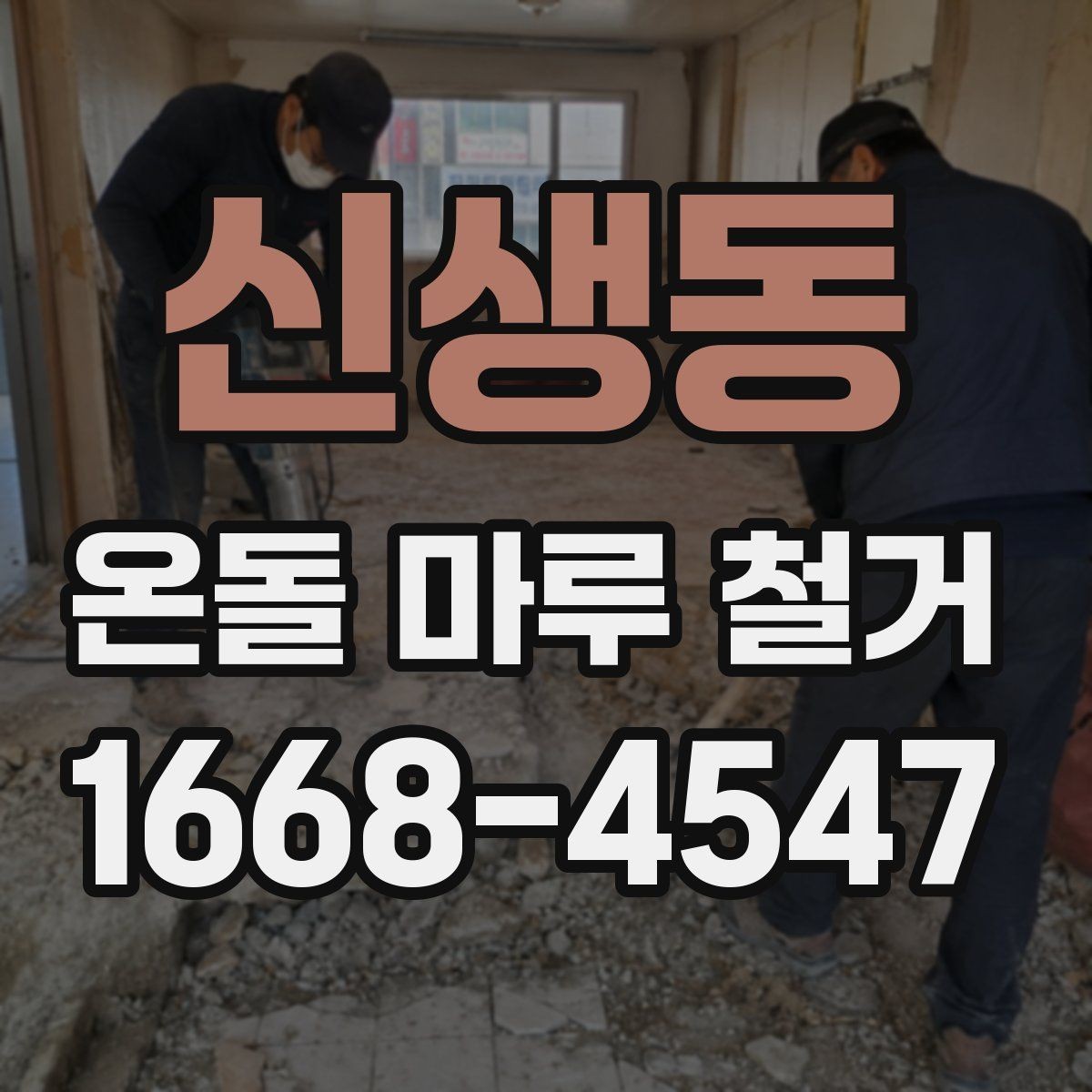 신생동 온돌 마루 철거 작업 시 발생하는 폐기물 처리 방법