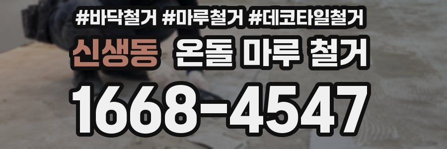 신생동 온돌 마루 철거