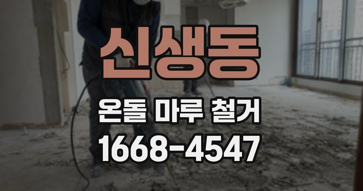 신생동 온돌 마루 철거