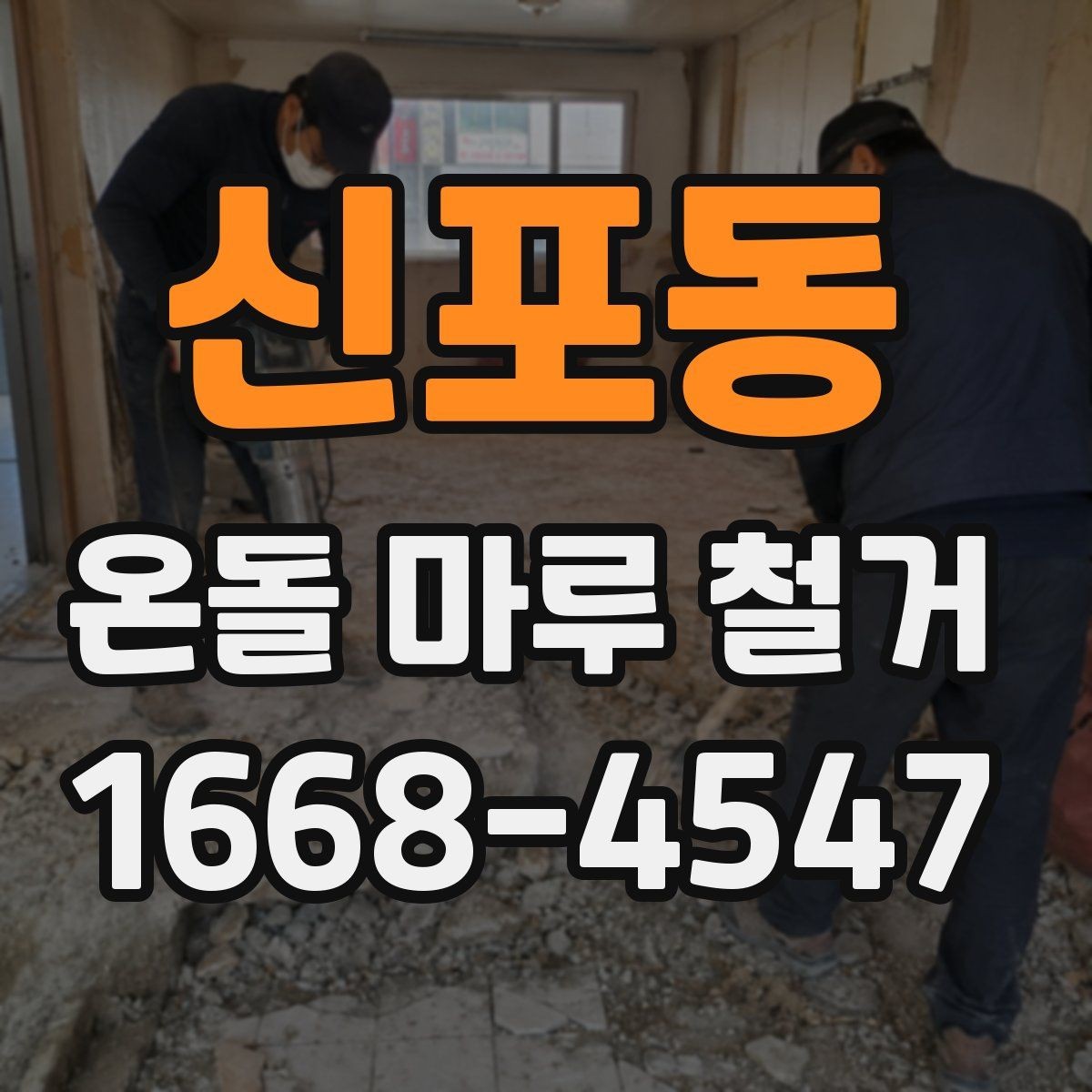 신포동 온돌 마루 철거 진행 시 거주 중 공사 가능한지