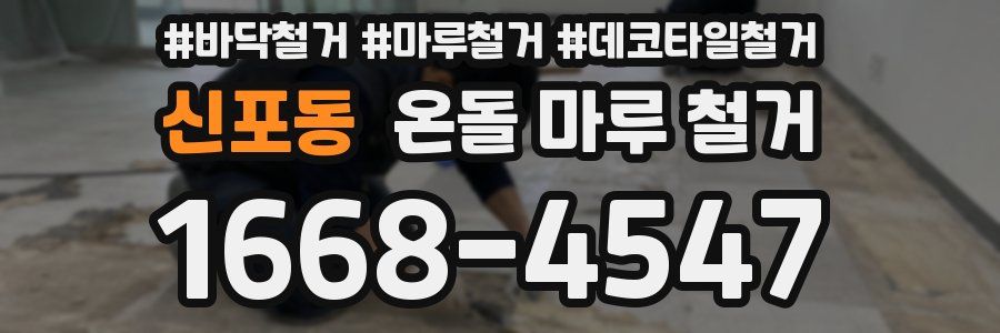 신포동 온돌 마루 철거