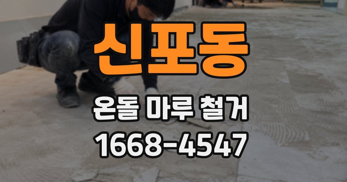 신포동 온돌 마루 철거