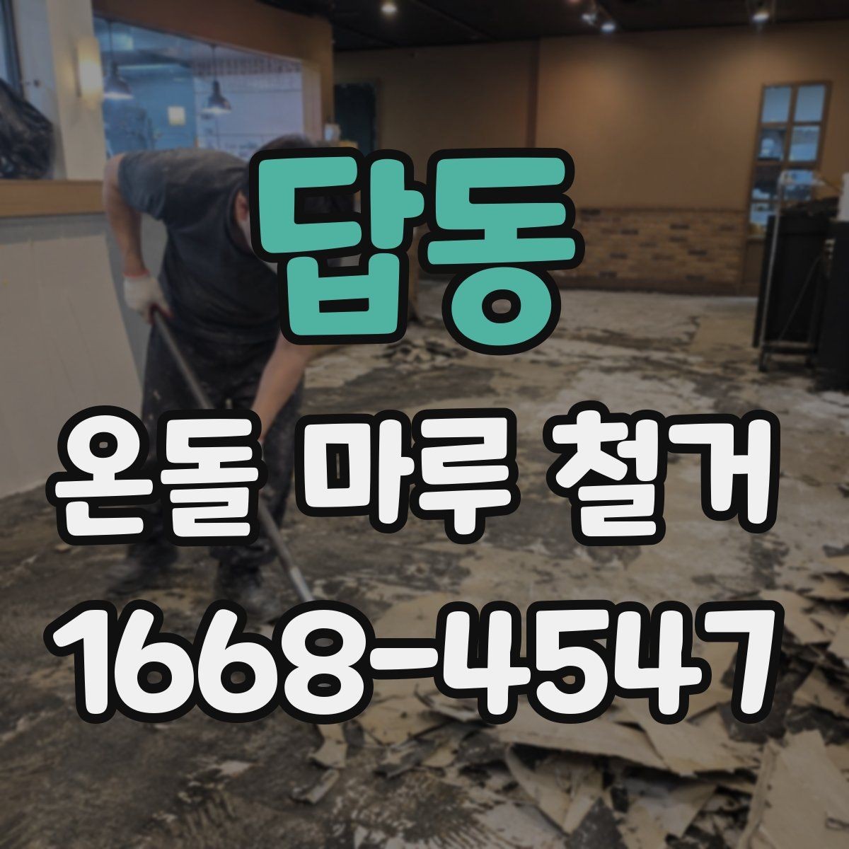 답동 온돌 마루 철거 비용 문의 전에 확인할 사항리스트
