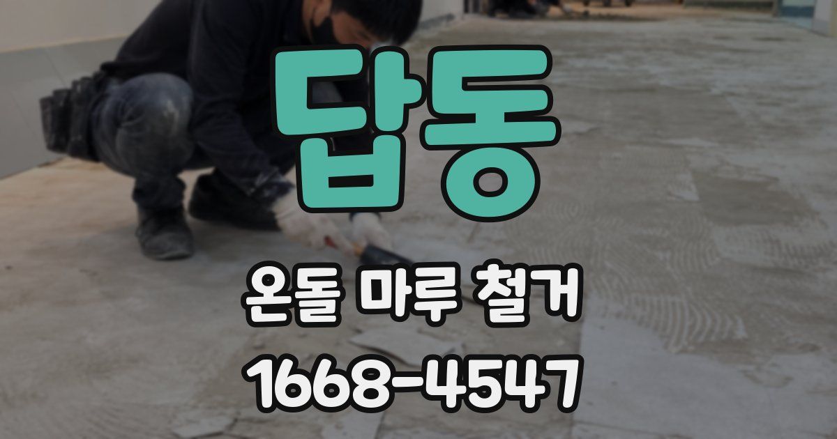 답동 온돌 마루 철거