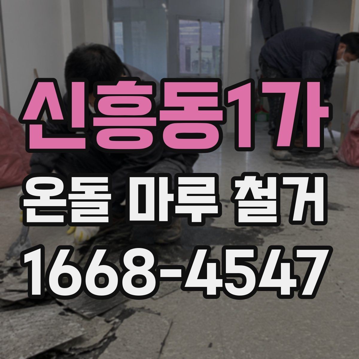 신흥동1가 온돌 마루 철거 후 바닥 상태는 어떻게 달라질까
