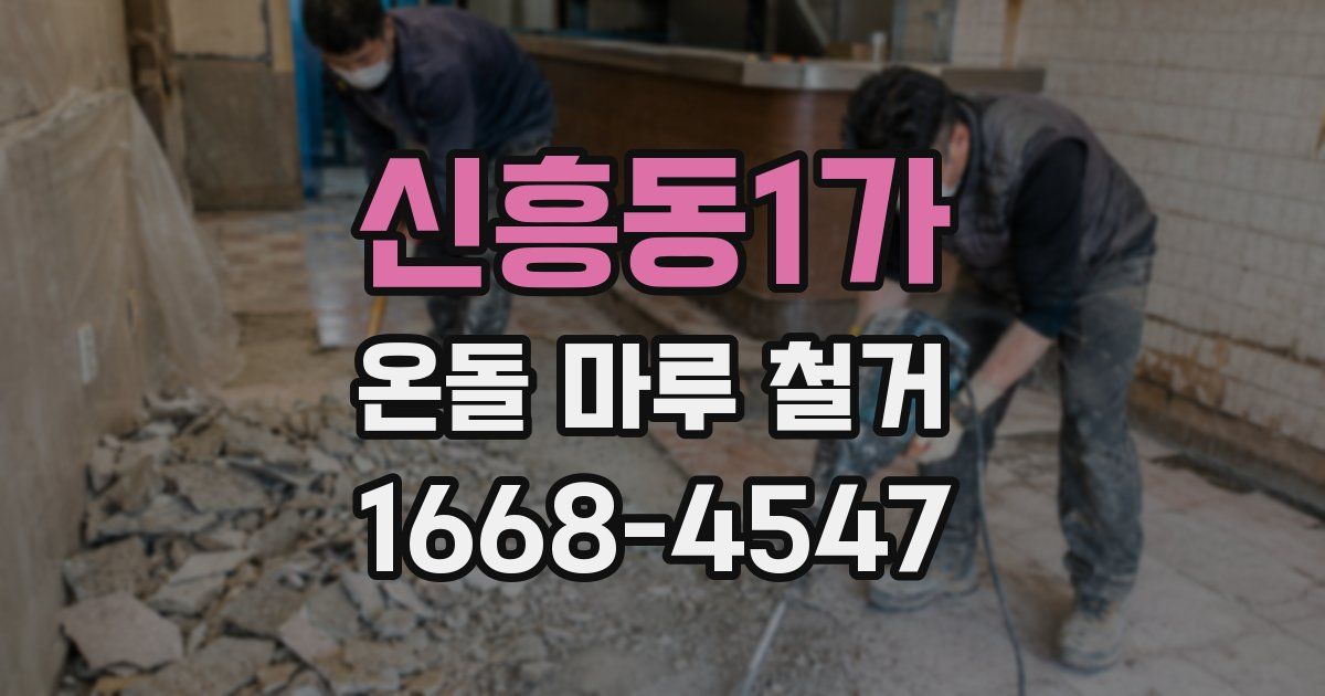 신흥동1가 온돌 마루 철거