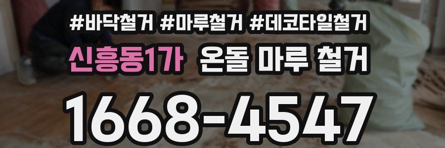 신흥동1가 온돌 마루 철거