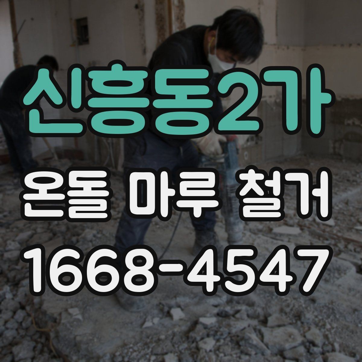신흥동2가 온돌 마루 철거 작업 전 현장 실측이 중요한 이유