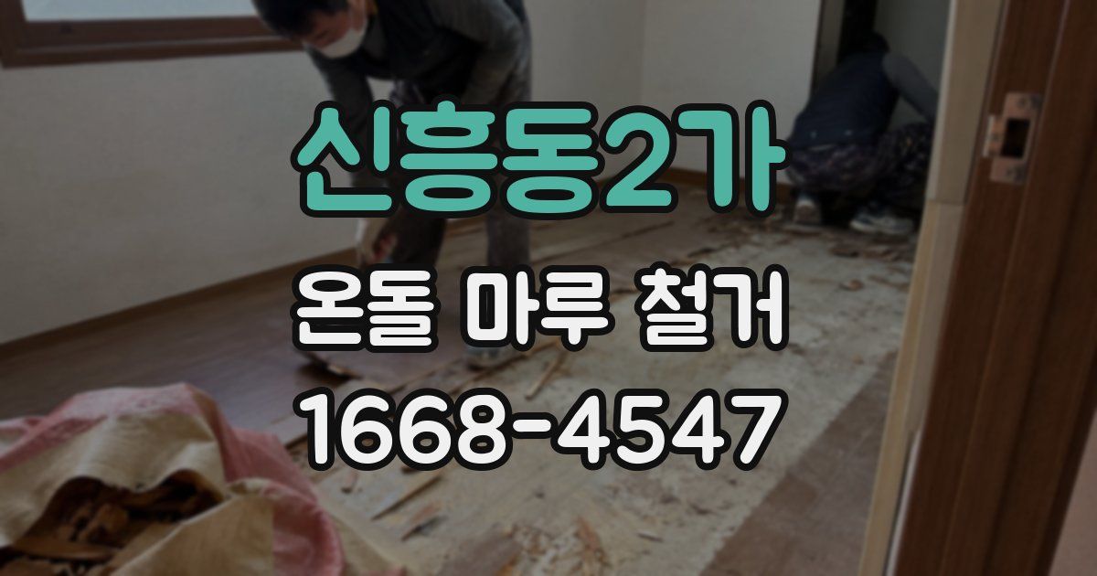 신흥동2가 온돌 마루 철거