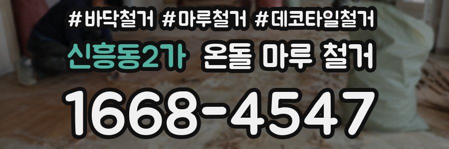 신흥동2가 온돌 마루 철거