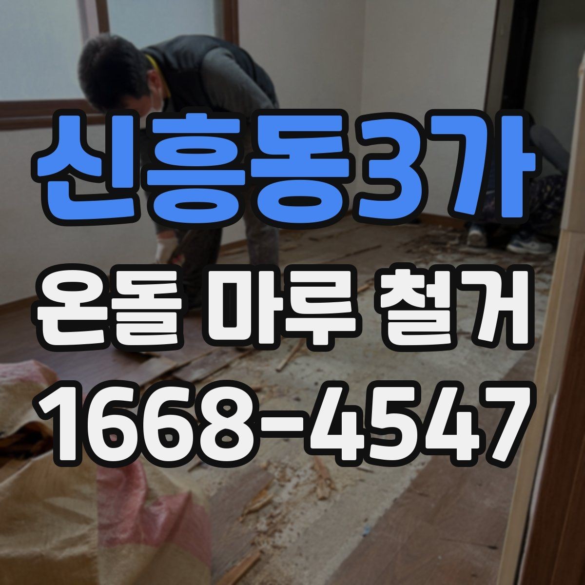 신흥동3가 온돌 마루 철거 시 철수 일정과 입주 일정 맞추기