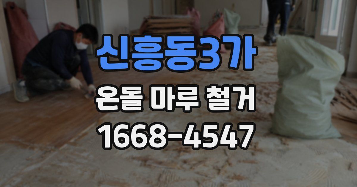 신흥동3가 온돌 마루 철거