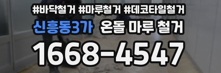 신흥동3가 온돌 마루 철거