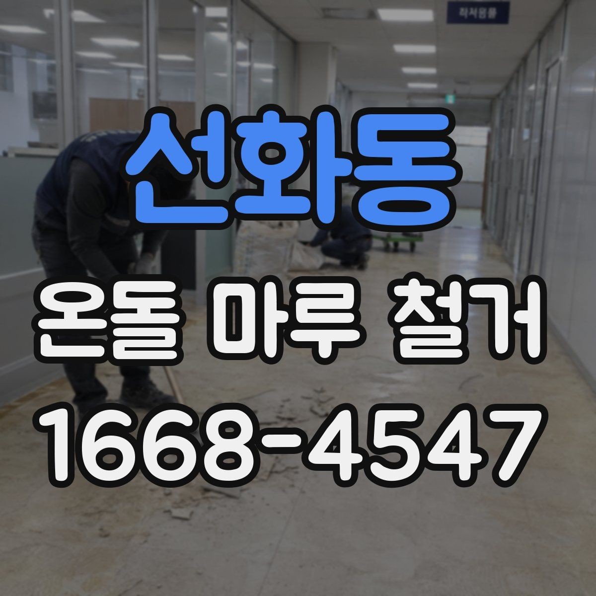 선화동 온돌 마루 철거 현장에서 자주 묻는 질문