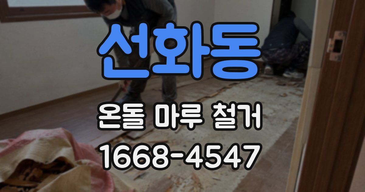 선화동 온돌 마루 철거
