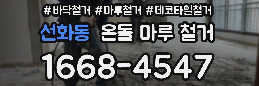 선화동 온돌 마루 철거