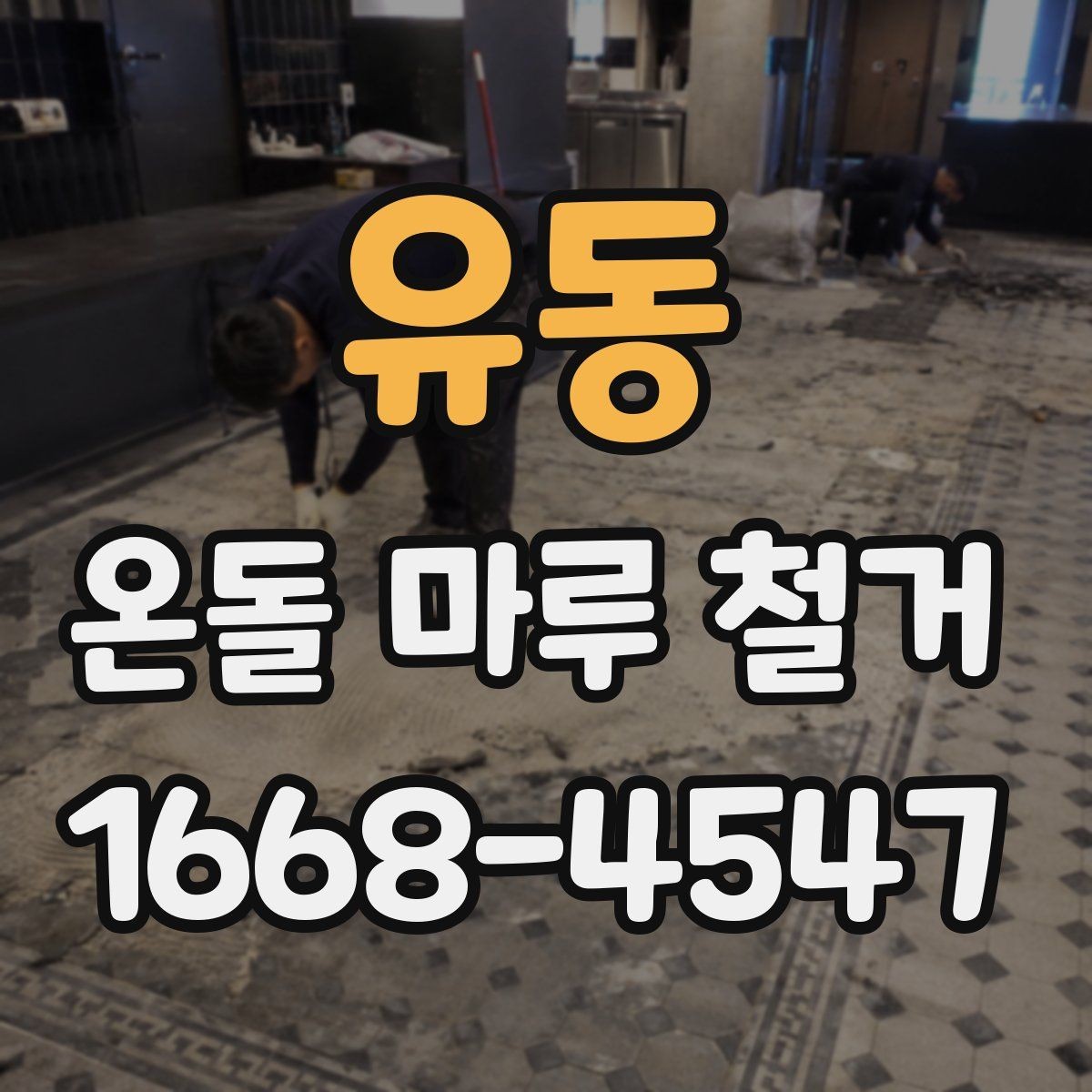유동 온돌 마루 철거 비용 상담 전에 준비하면 좋은 자료