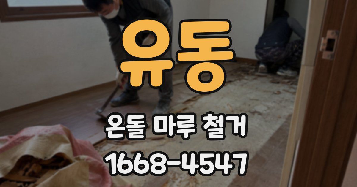 유동 온돌 마루 철거