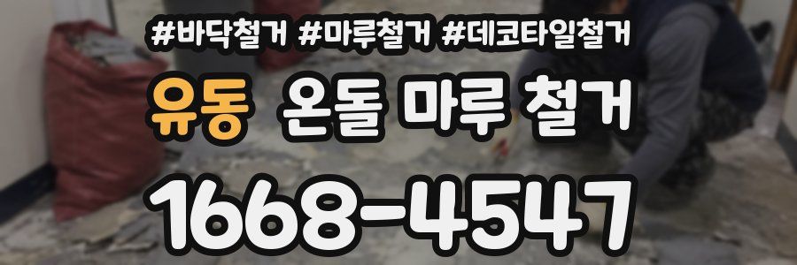 유동 온돌 마루 철거
