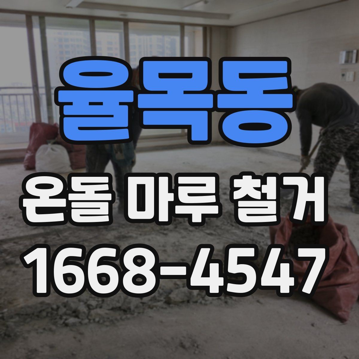 율목동 온돌 마루 철거 시 바닥 열선 여부 확인하기