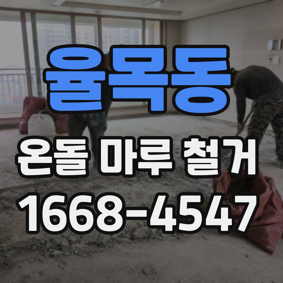 율목동 온돌 마루 철거