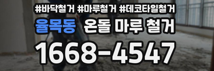 율목동 온돌 마루 철거
