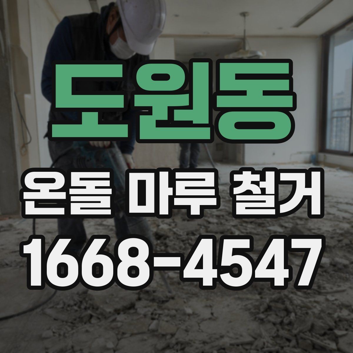도원동 온돌 마루 철거 후 마감재 선택 시 고려할 점