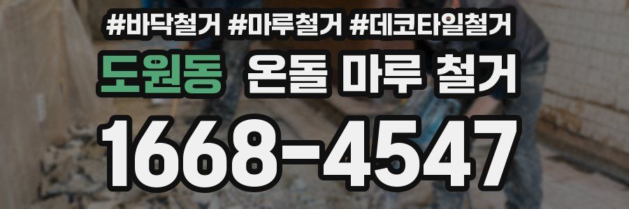 도원동 온돌 마루 철거