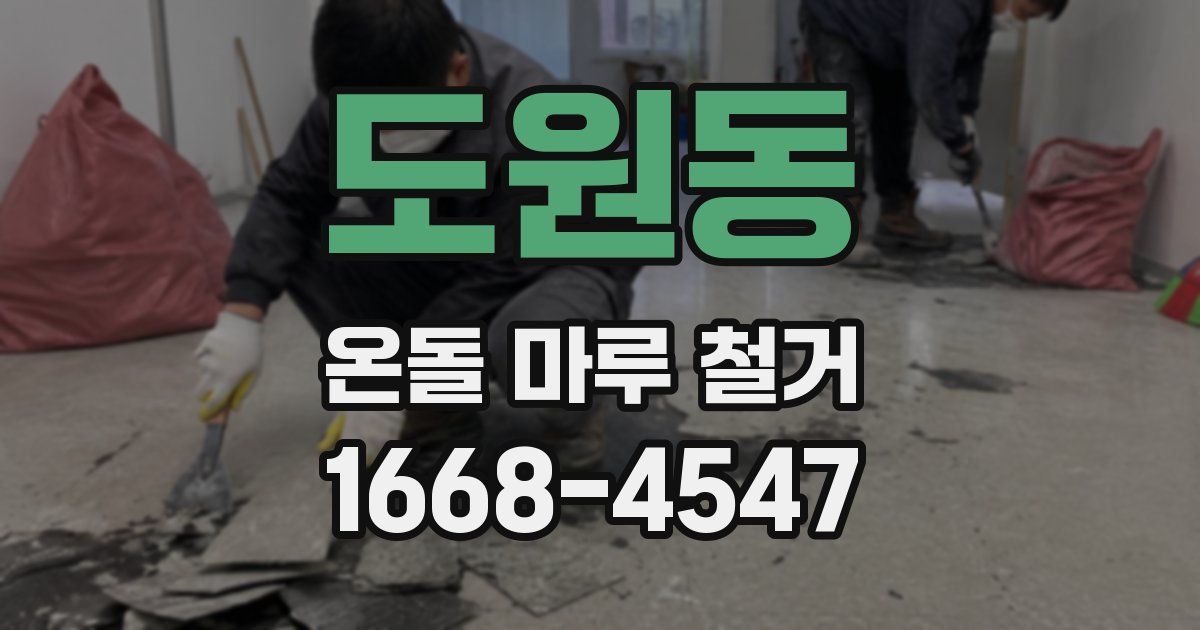 도원동 온돌 마루 철거