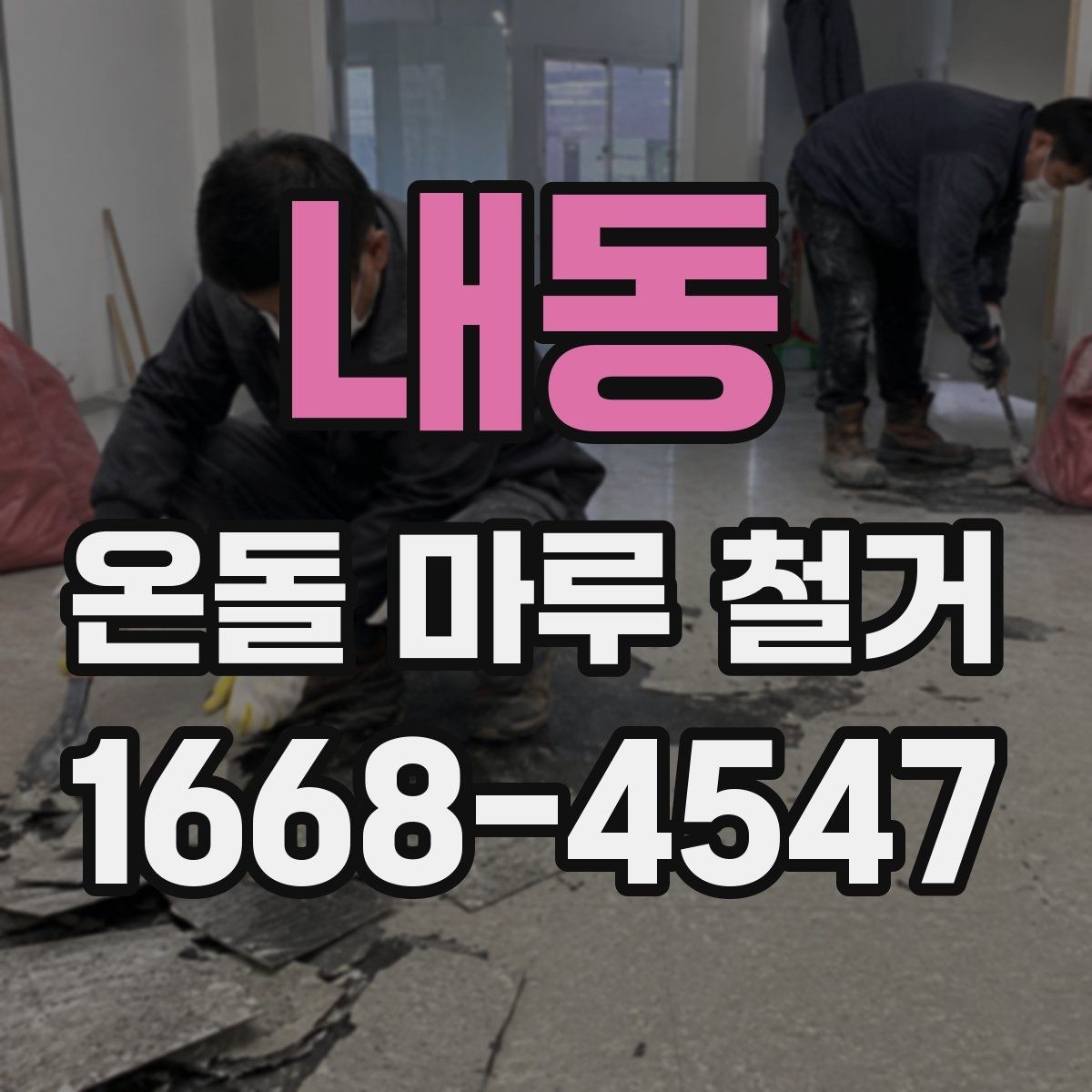 내동 온돌 마루 철거 업체 상담 시 꼭 물어볼 항목