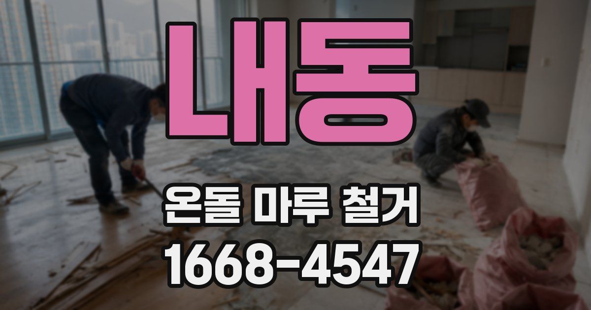 내동 온돌 마루 철거
