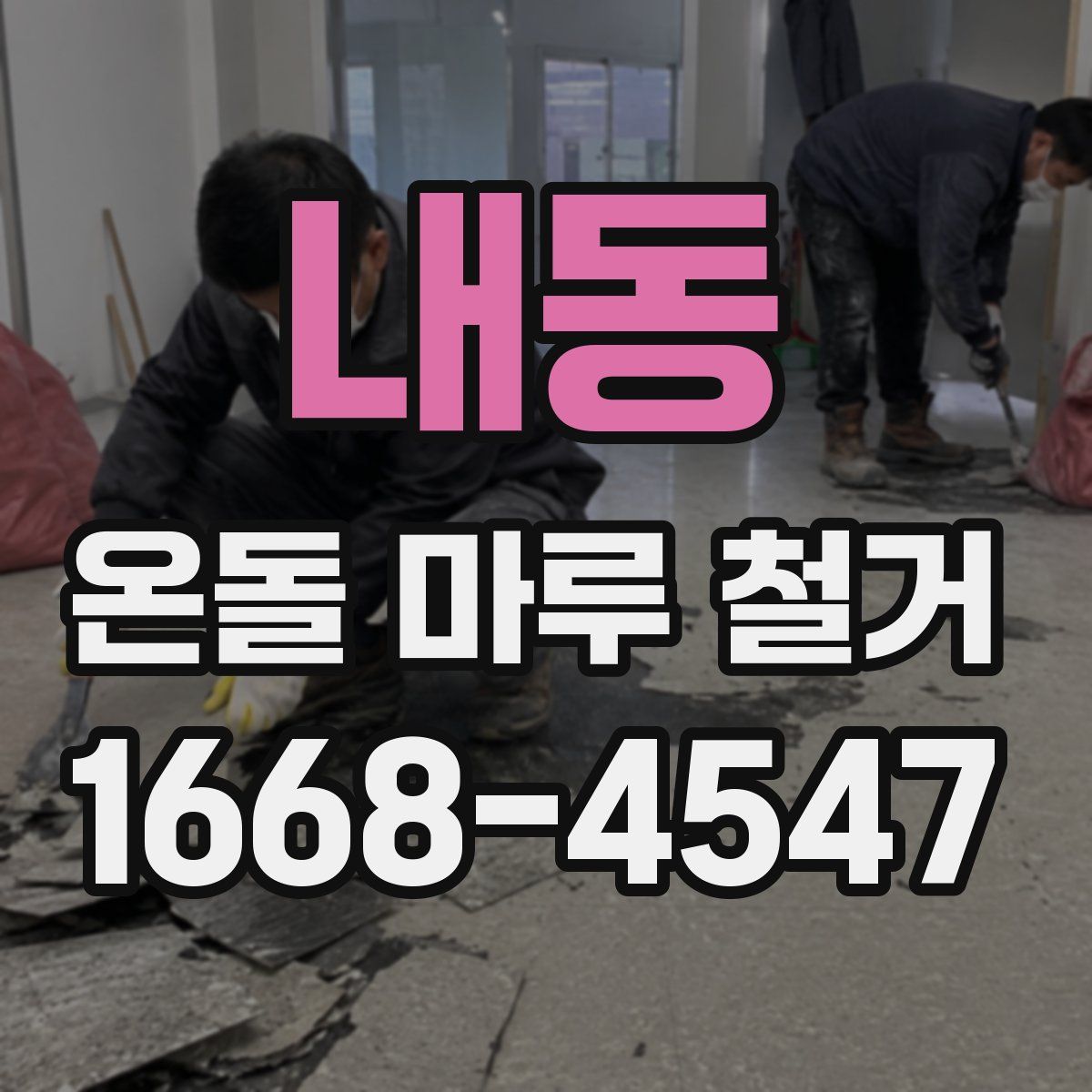 내동 온돌 마루 철거