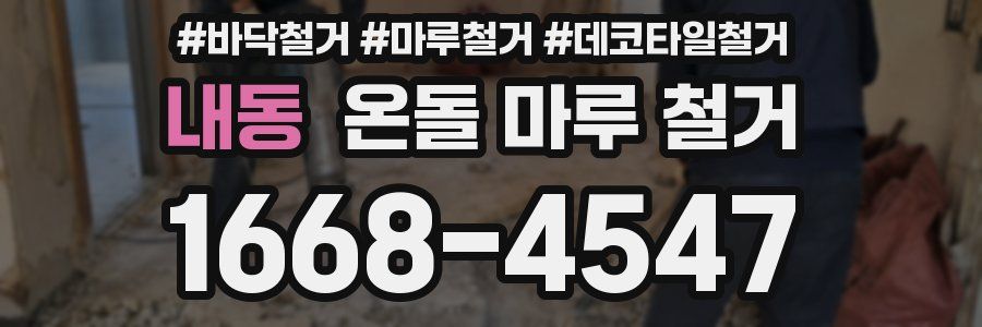 내동 온돌 마루 철거