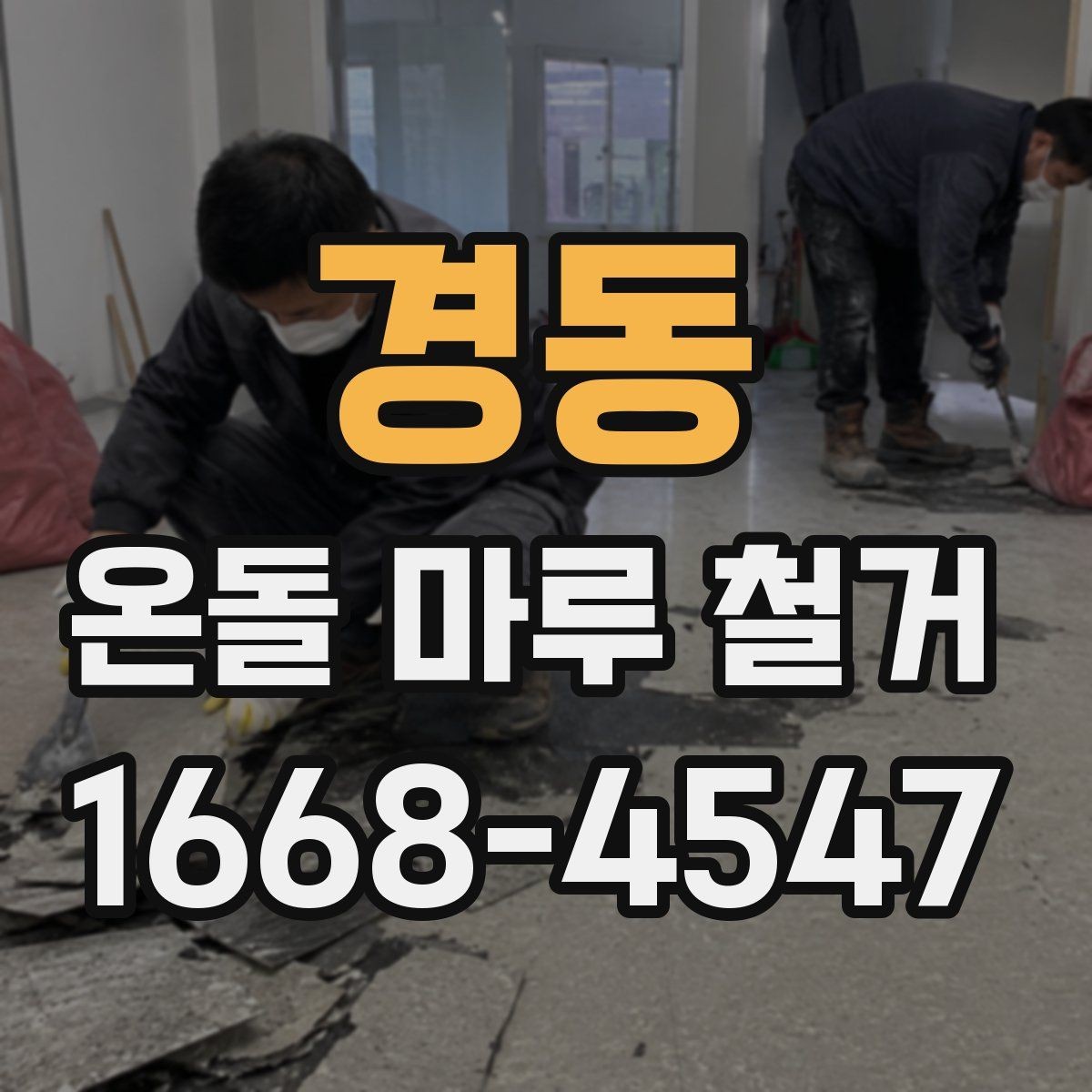 경동 온돌 마루 철거 후 단열과 방음은 어떻게 달라질까