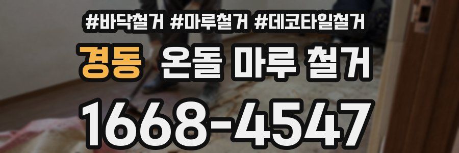 경동 온돌 마루 철거