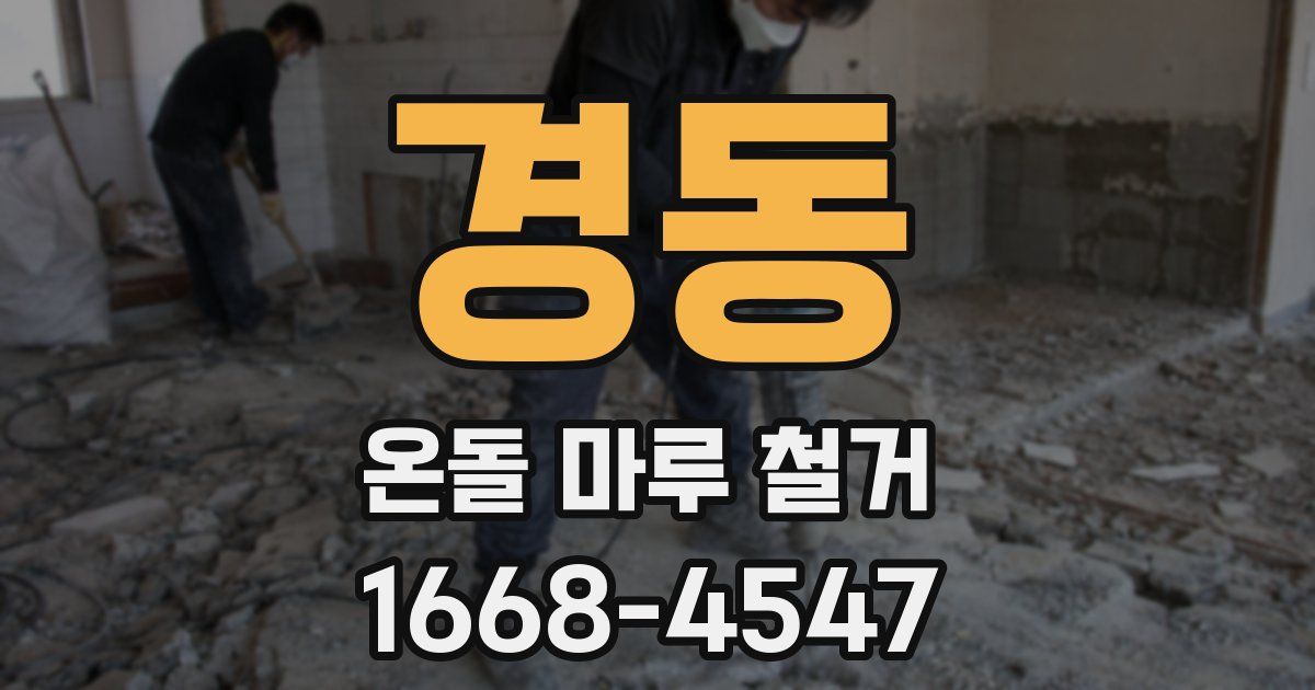 경동 온돌 마루 철거