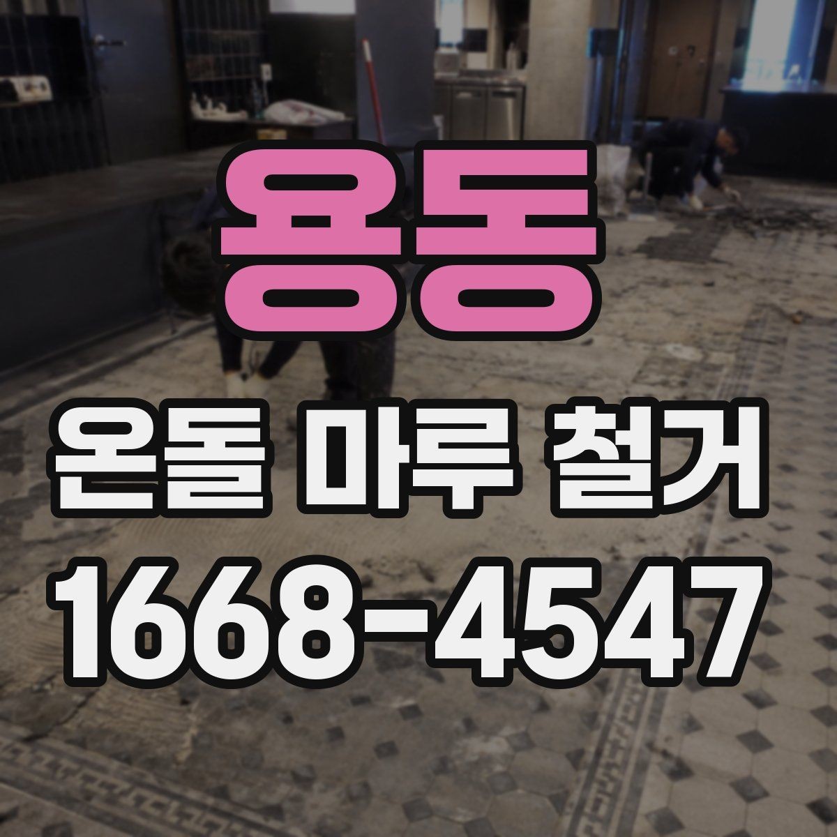 용동 온돌 마루 철거 공사 견적이 싸도 확인해야 할 부분