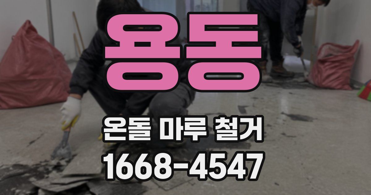 용동 온돌 마루 철거