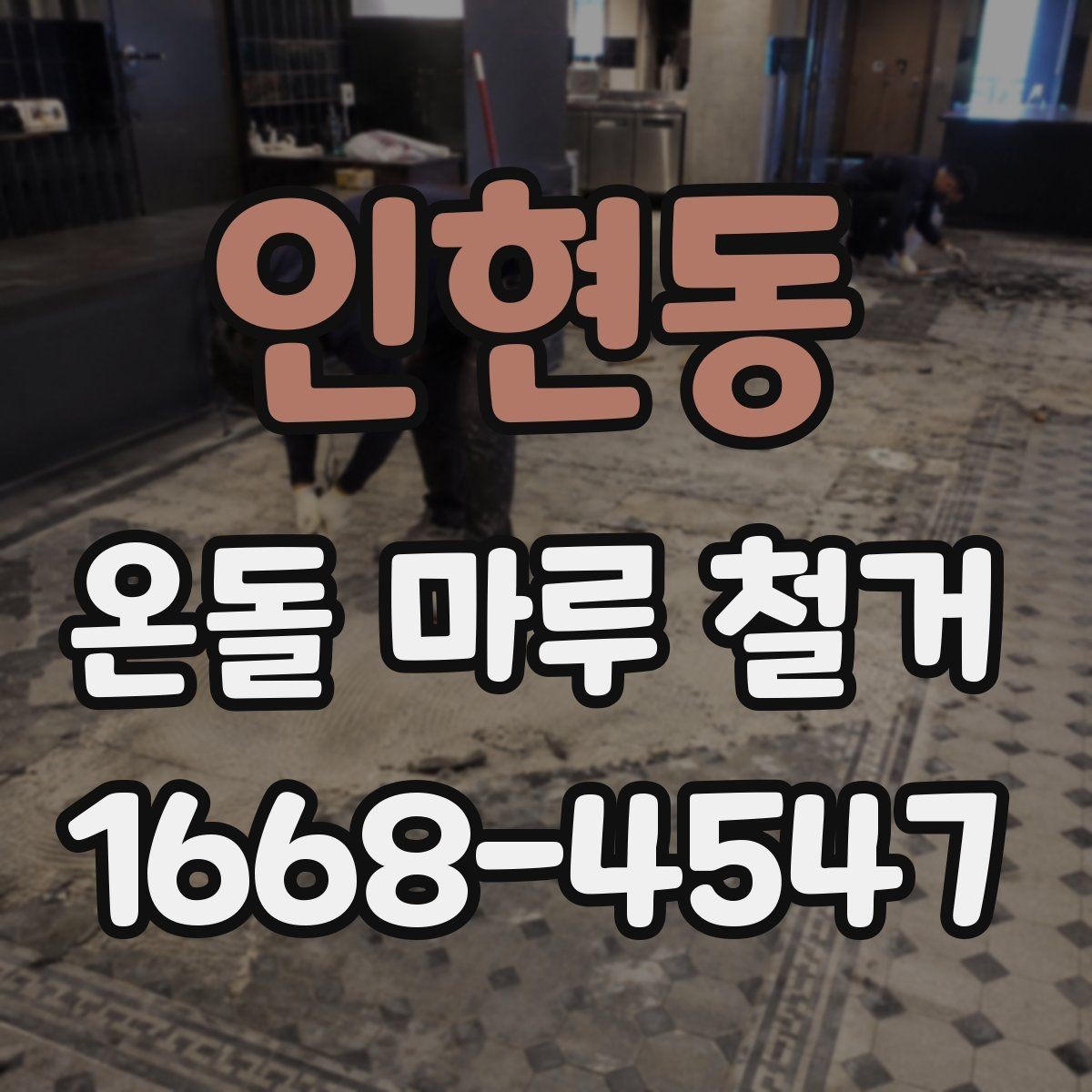 인현동 온돌 마루 철거 후 새 마감재 선택 기준