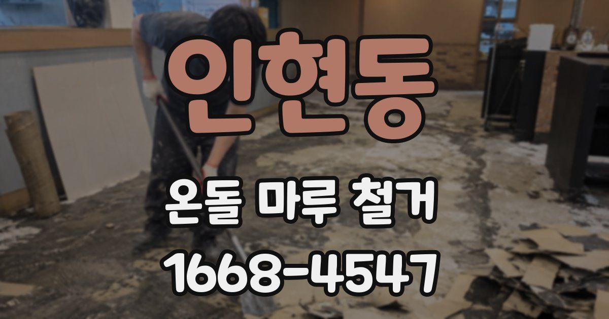 인현동 온돌 마루 철거