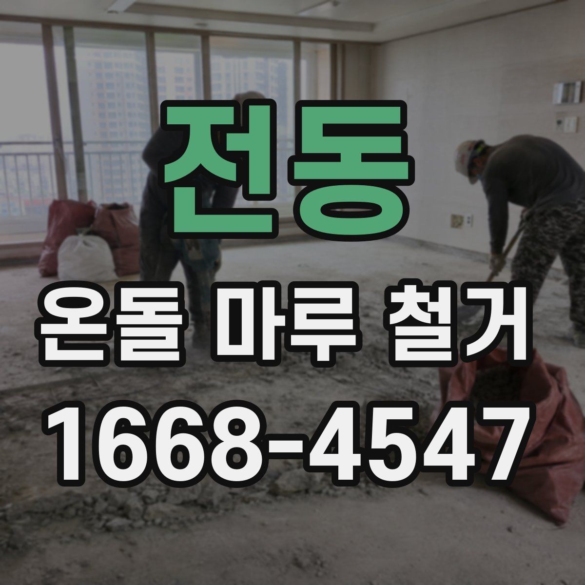 전동 온돌 마루 철거 시 견적 비교할 때 볼 항목