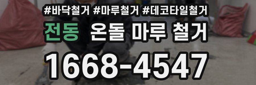 전동 온돌 마루 철거