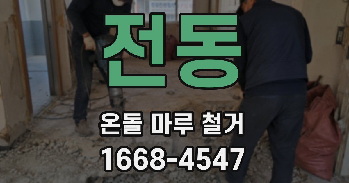 전동 온돌 마루 철거
