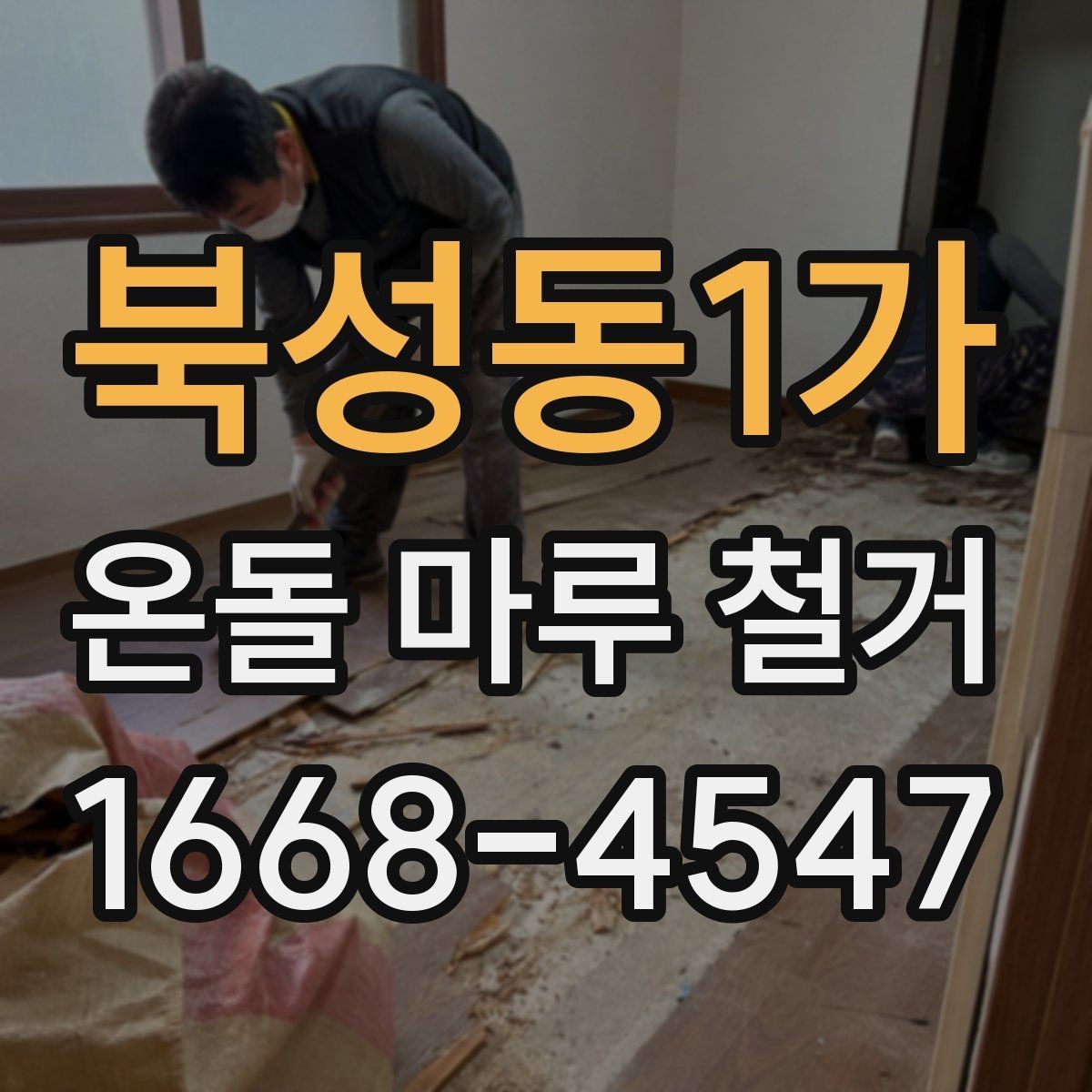 북성동1가 온돌 마루 철거 후 마감재 두께를 확인해야 하는 이유
